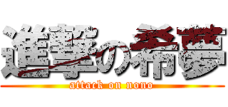 進撃の希夢 (attack on nono)