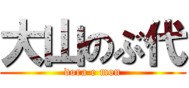 大山のぶ代 (dora e mon)