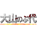 大山のぶ代 (dora e mon)