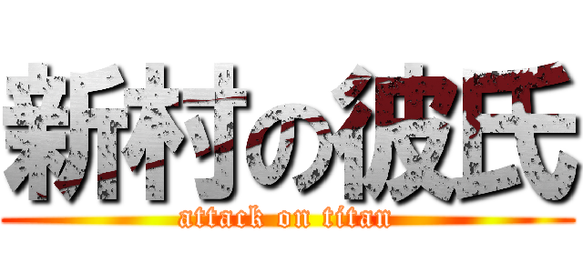 新村の彼氏 (attack on titan)