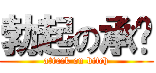 勃起の承榆 (attack on bitch)