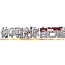 你再說你自己喔 (attack on titan)
