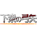 下衆の弓矢 (bow and arrow humple person)