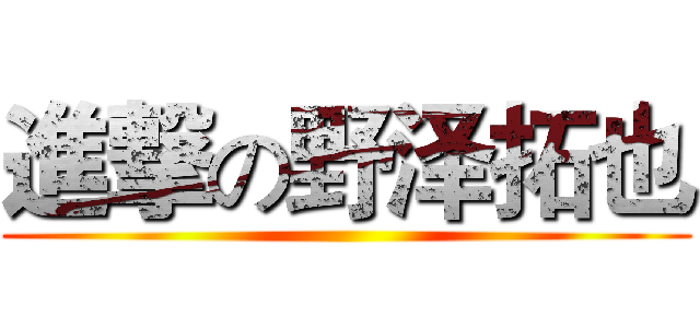 進撃の野泽拓也 ()