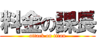 料金の課長 (attack on titan)