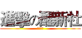 進擊の醒新社 (研訓時間)