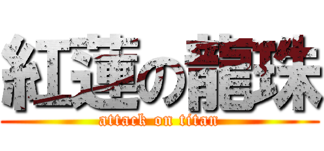 紅蓮の龍珠 (attack on titan)