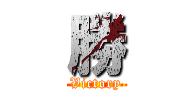 勝 (Victory)