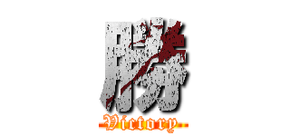 勝 (Victory)