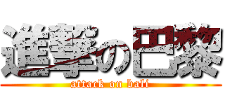 進撃の巴黎 (attack on bali)