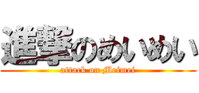 進撃のめいめい (attack on Meimei)