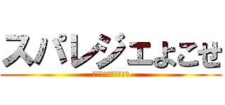 スパレジェよこせ (スパレジェよこせやぁ)