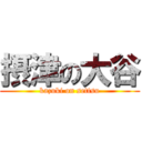 摂津の大谷 (kazuki on settsu)