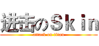 进击のＳｋｉｎ (attack on titan)