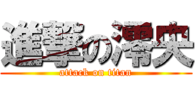 進撃の澪央 (attack on titan)