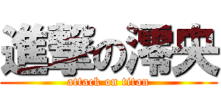 進撃の澪央 (attack on titan)