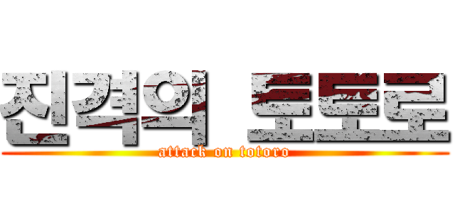 진격의 토토로 (attack on totoro)