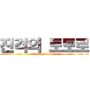 진격의 토토로 (attack on totoro)