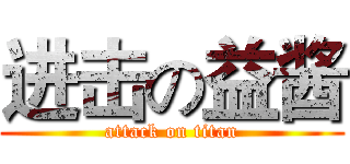 进击の益酱 (attack on titan)