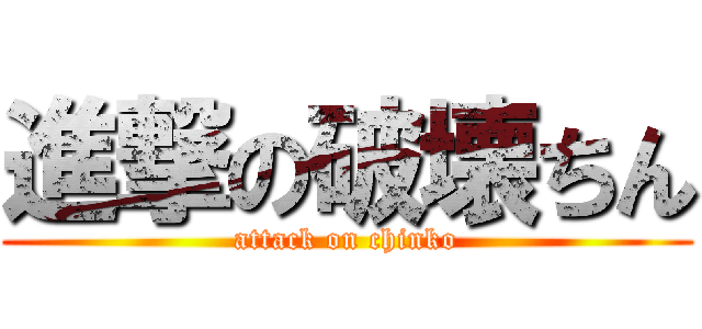 進撃の破壊ちん (attack on chinko)