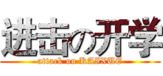 进击の开学 (attack on KAIXUE)