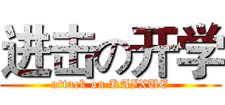 进击の开学 (attack on KAIXUE)