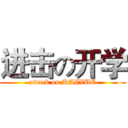 进击の开学 (attack on KAIXUE)