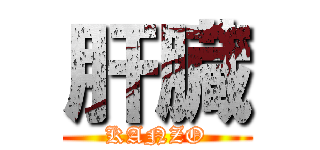 肝臓 (KANZO)