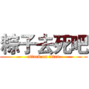 粽子去死吧 (attack on titan)