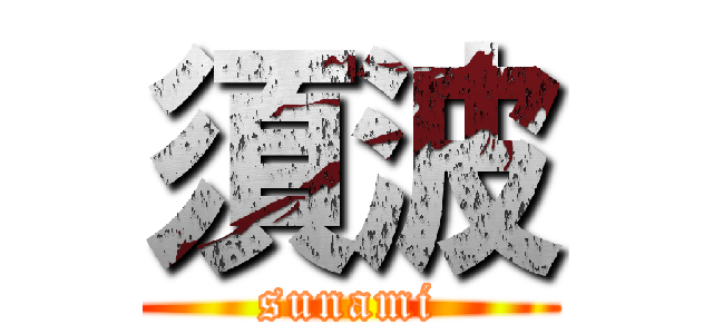 須波 (sunami)
