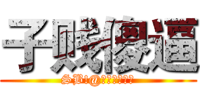 子贱傻逼 (SB!@金钱吸引女人)