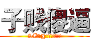 子贱傻逼 (SB!@金钱吸引女人)