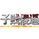 子贱傻逼 (SB!@金钱吸引女人)