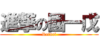 進撃の國一戊 (Refuel)