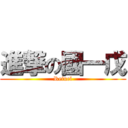 進撃の國一戊 (Refuel)