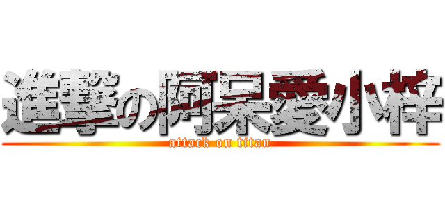 進撃の阿呆愛小梓 (attack on titan)