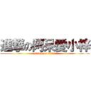 進撃の阿呆愛小梓 (attack on titan)