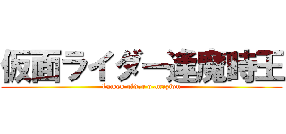 仮面ライダー逢魔時王 (kamen rider o-maziou)