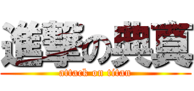 進撃の典真 (attack on titan)