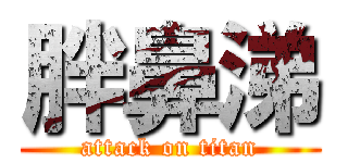 胖鼻涕 (attack on titan)