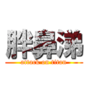 胖鼻涕 (attack on titan)