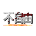 不自由 (attack on titan)