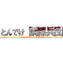 とんでけ 訓練兵団 (tonndeke kunrenheidan)