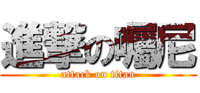 進撃の囑尼 (attack on titan)