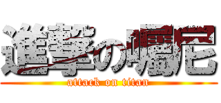 進撃の囑尼 (attack on titan)