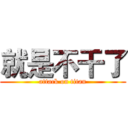 就是不干了 (attack on titan)