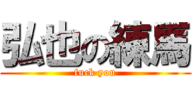 弘也の練馬 (fuck you)