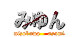 みゆん (mizukawa    asami)