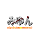 みゆん (mizukawa    asami)