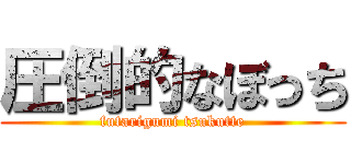 圧倒的なぼっち (futarigumi tsukutte)